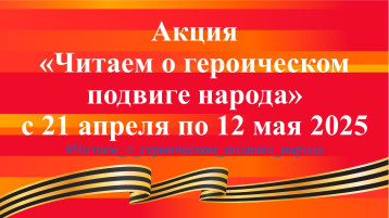 «Читаем о героическом подвиге народа» «Читаем о героическом подвиге народа».