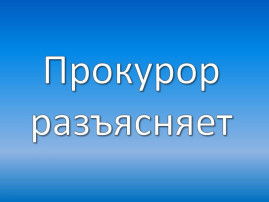 Информация прокуратуры Информация прокуратуры.