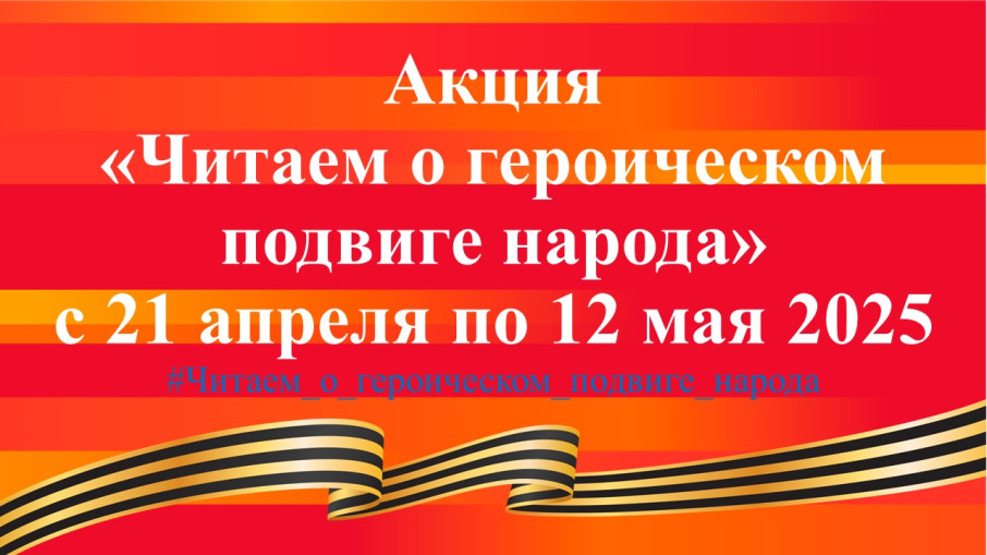 «Читаем о героическом подвиге народа» «Читаем о героическом подвиге народа».
